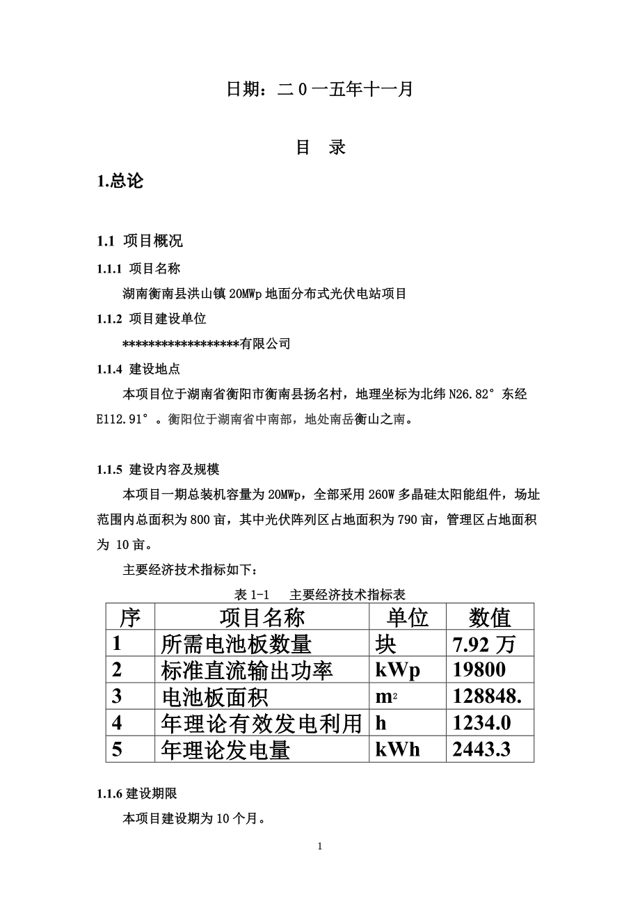 20MW地面分布式光伏电站项目可行性研究报告-New.doc_第3页