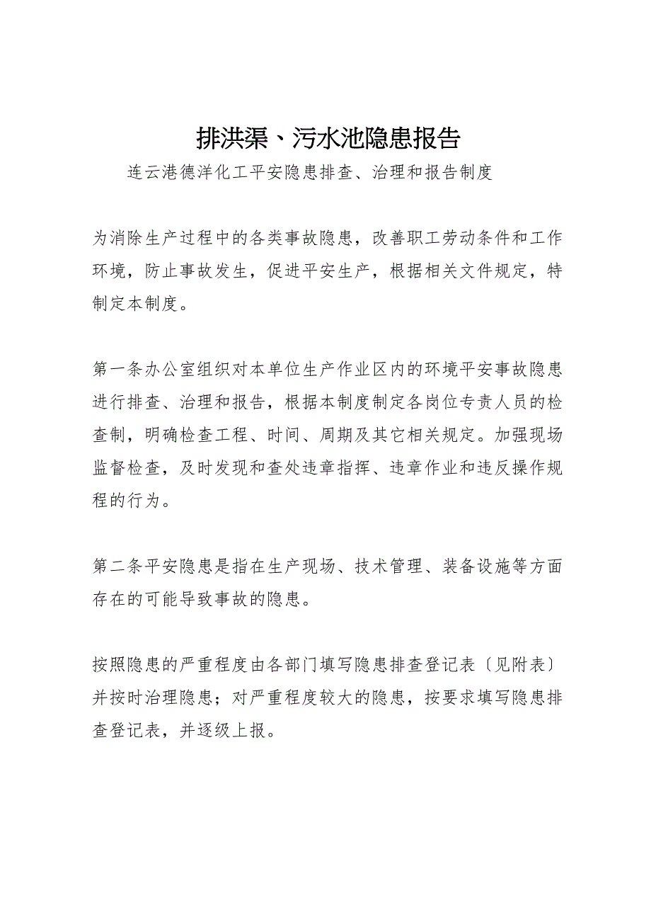 2023年排洪渠污水池隐患报告.doc_第1页