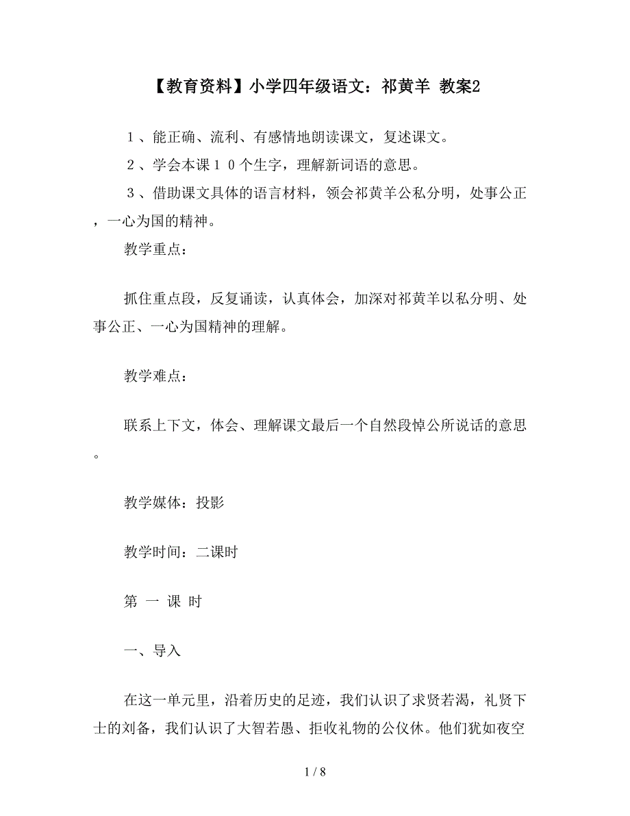 【教育资料】小学四年级语文：祁黄羊-教案2.doc_第1页