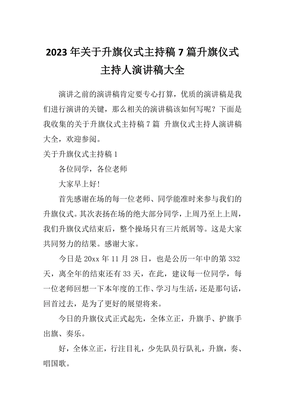 2023年关于升旗仪式主持稿7篇升旗仪式主持人演讲稿大全_第1页