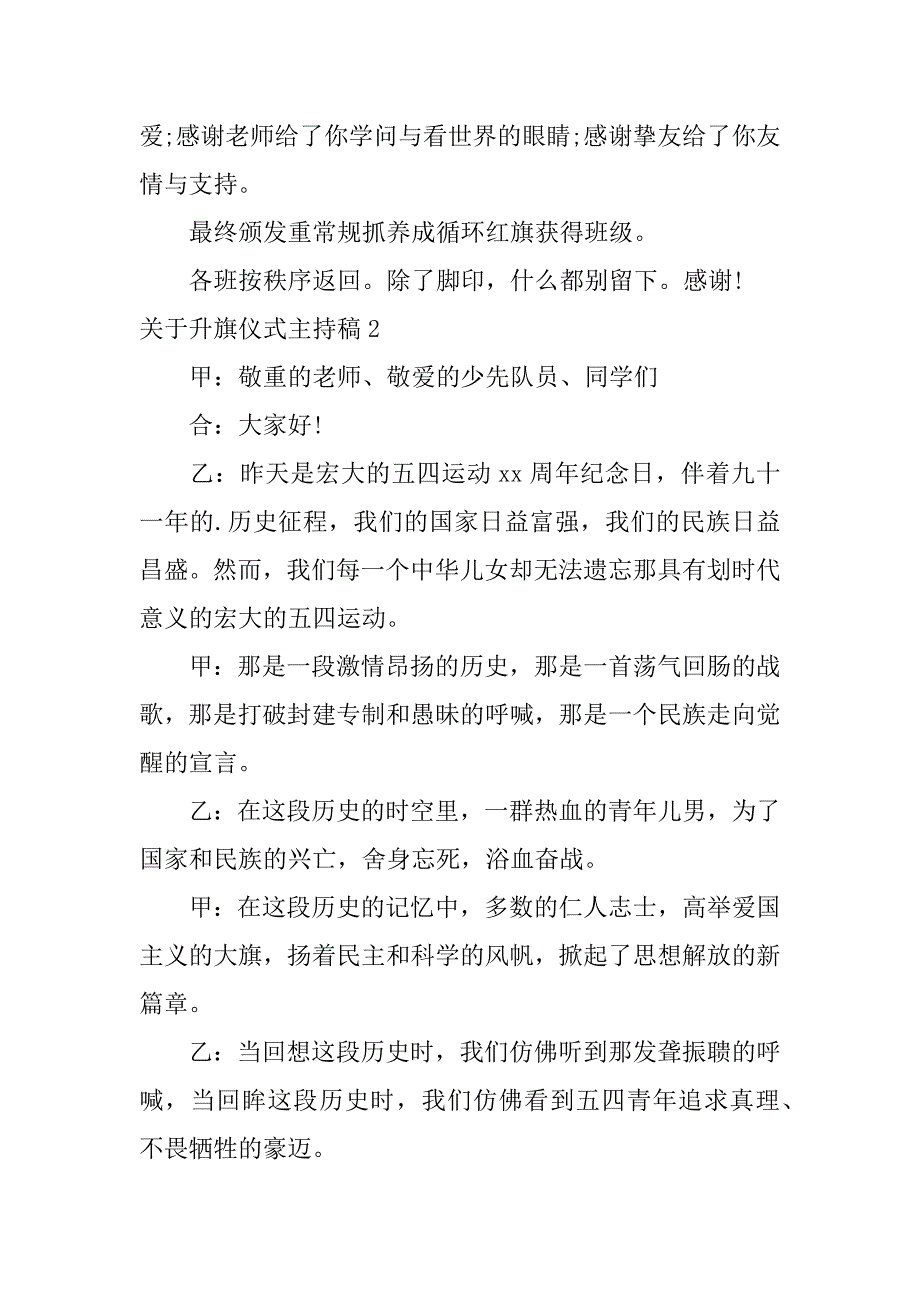 2023年关于升旗仪式主持稿7篇升旗仪式主持人演讲稿大全_第3页