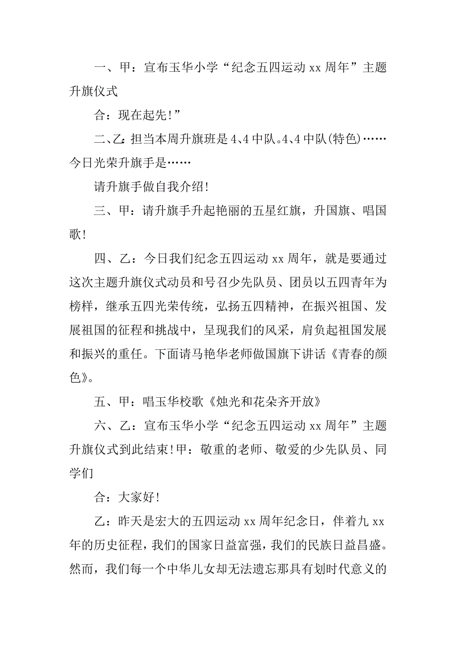 2023年关于升旗仪式主持稿7篇升旗仪式主持人演讲稿大全_第4页