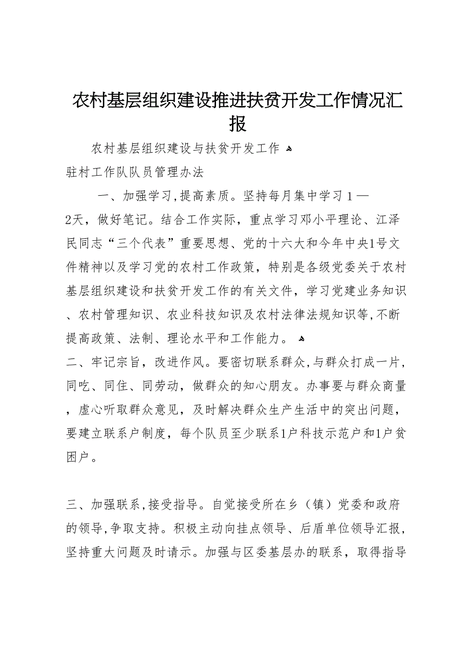 农村基层组织建设推进扶贫开发工作情况_第1页