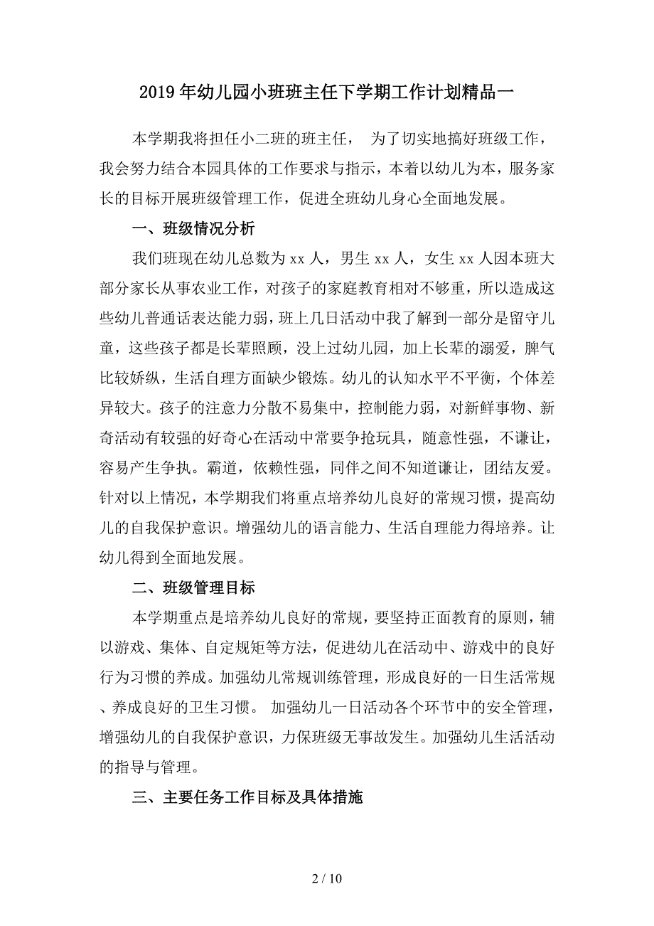 2019年幼儿园小班班主任下学期工作计划精品(二篇).docx_第2页