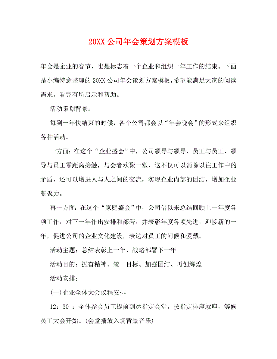 公司年会策划方案模板_第1页