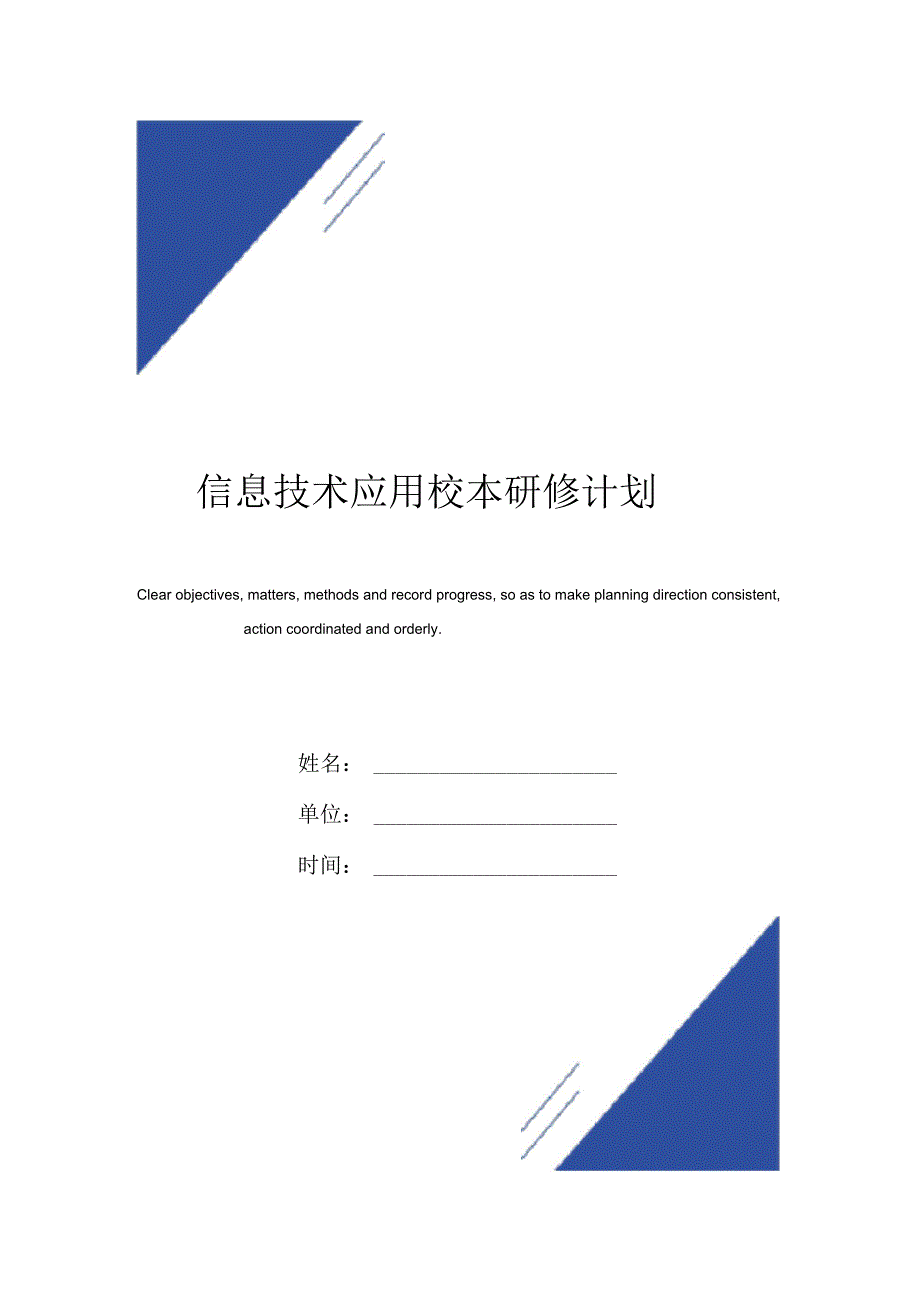 信息技术应用校本研修计划模板_第1页