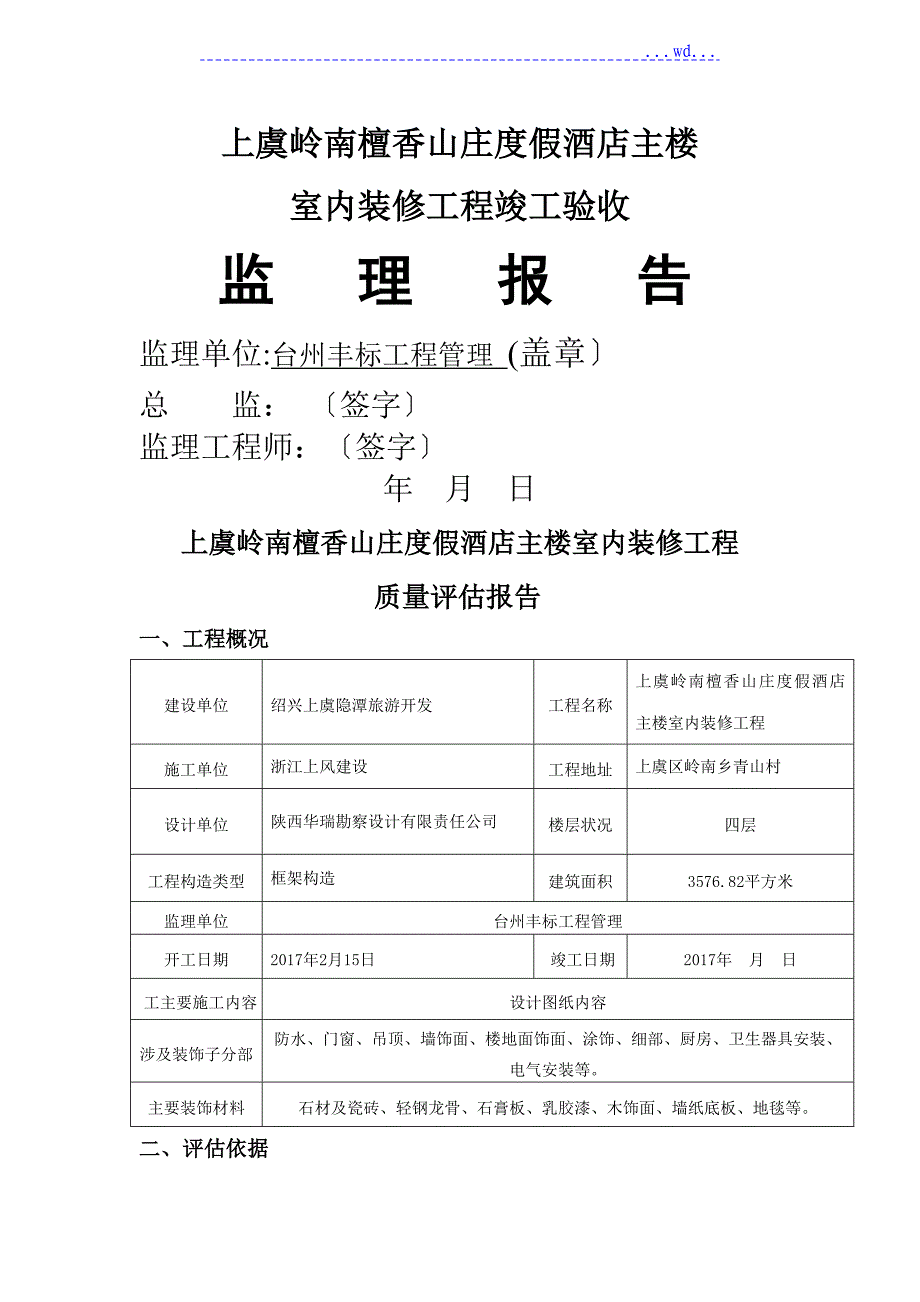 装饰装修监理质量评估报告书模板_第1页