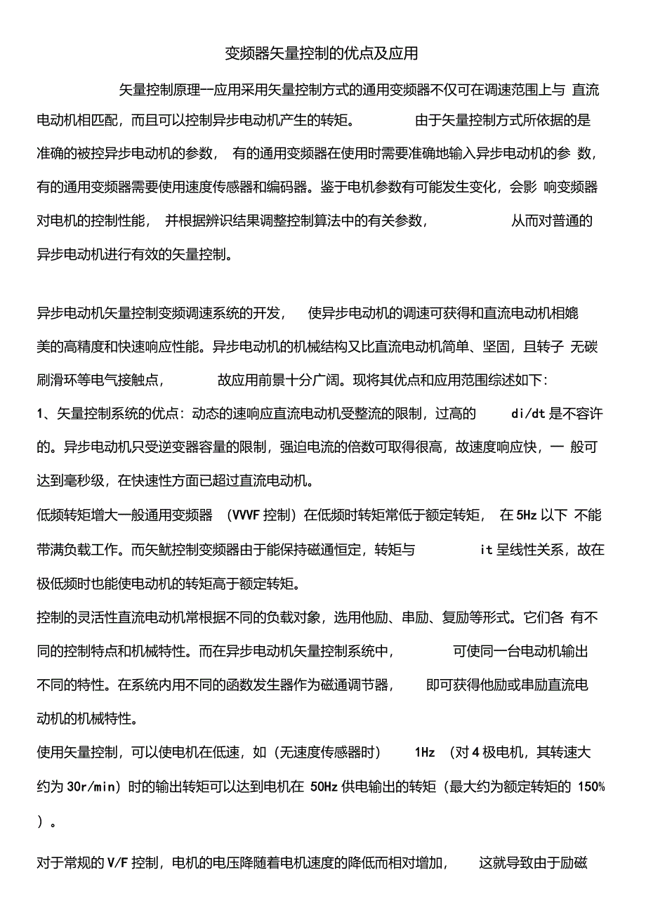 变频器矢量控制的优点及应用_第1页