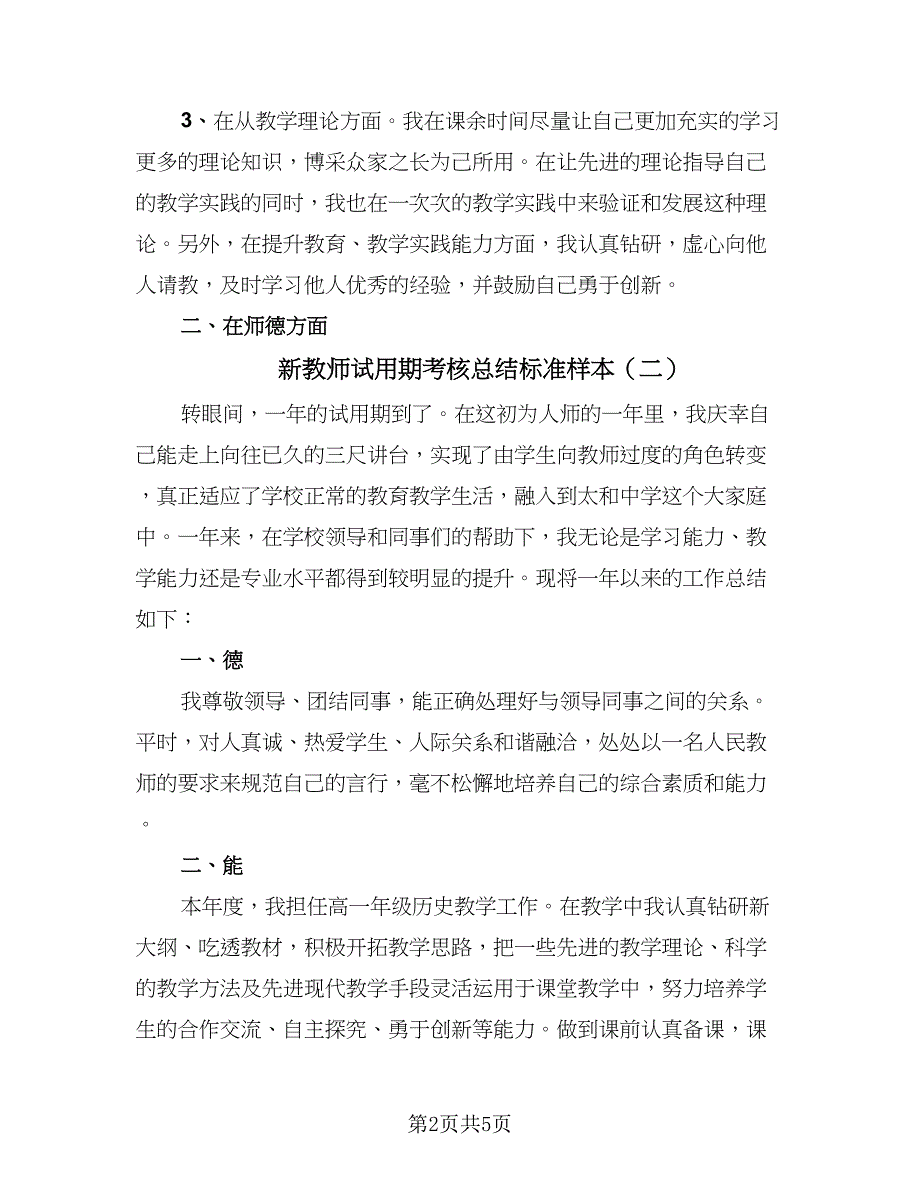 新教师试用期考核总结标准样本（三篇）.doc_第2页