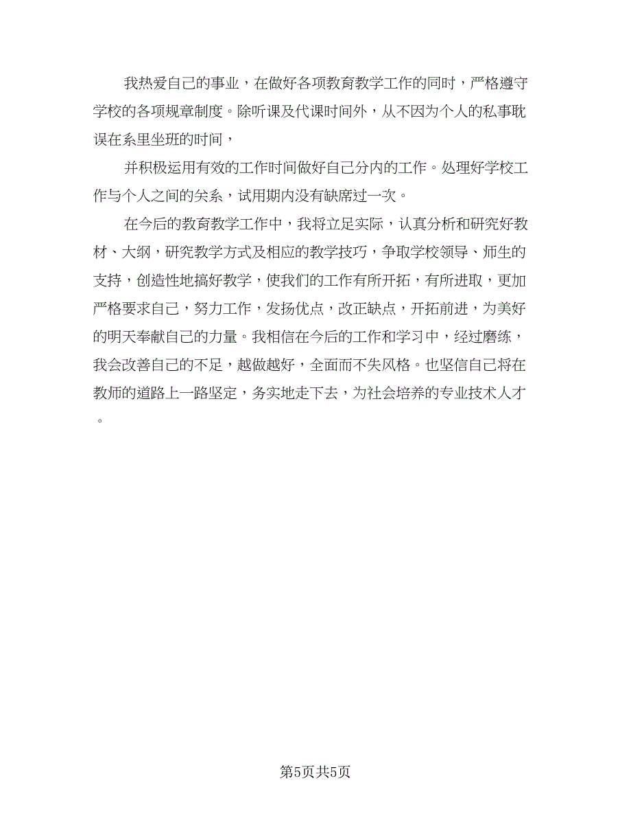 新教师试用期考核总结标准样本（三篇）.doc_第5页