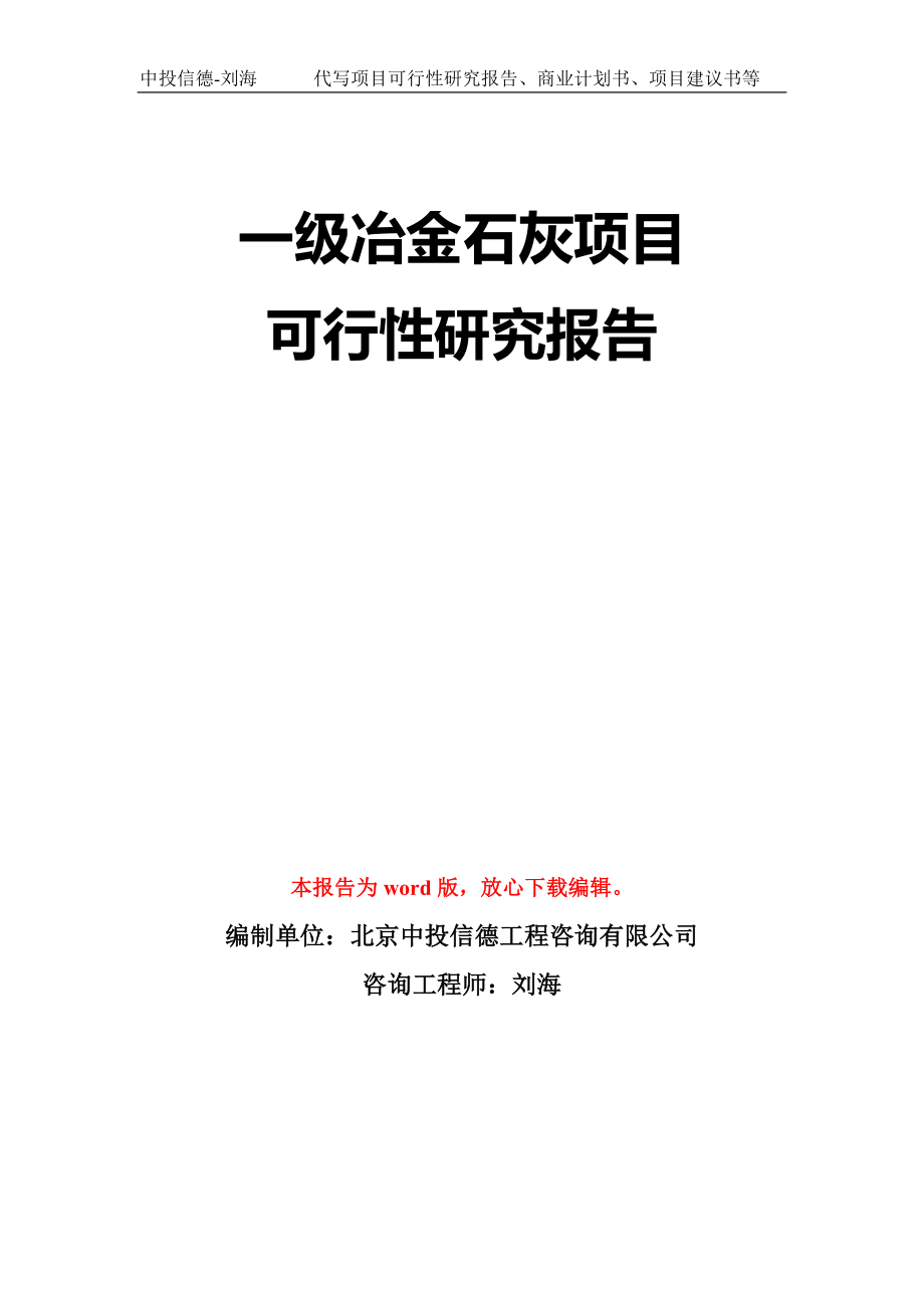 一级冶金石灰项目可行性研究报告模板-立项备案拿地_第1页