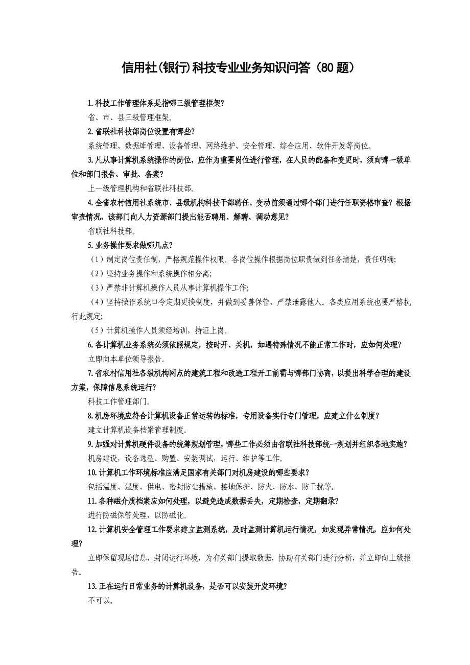信用社银行科技专业业务知识问答80题_第1页