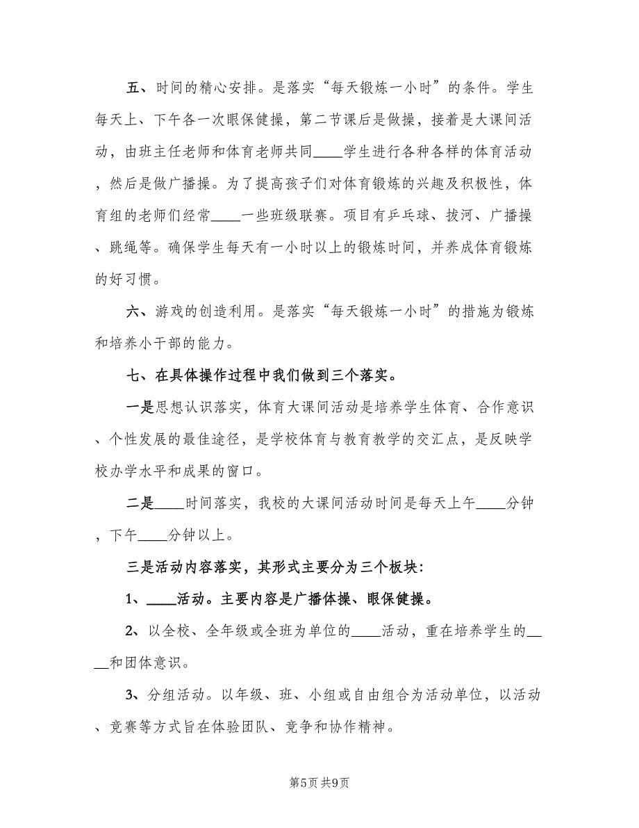 排调民族小学每天锻炼一小时活动总结（3篇）.doc_第5页