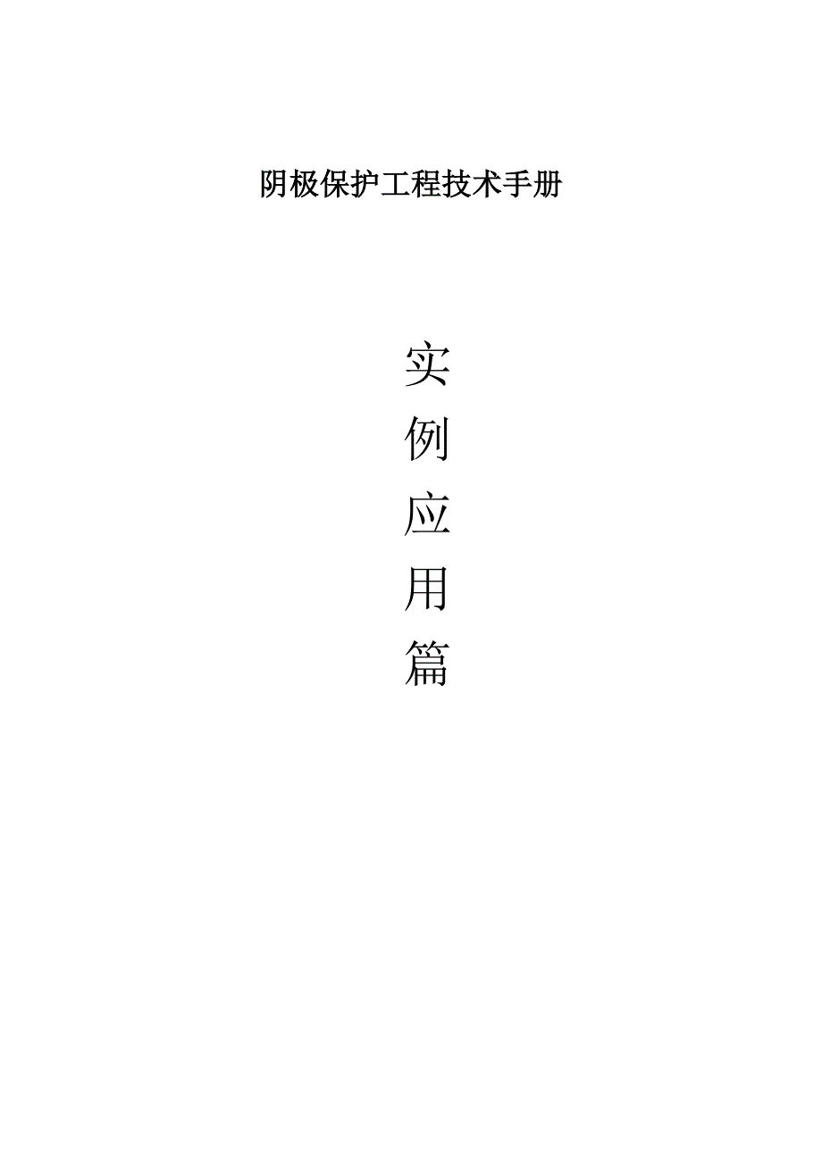 阴极保护工程技术手册(实例应用篇)_第1页