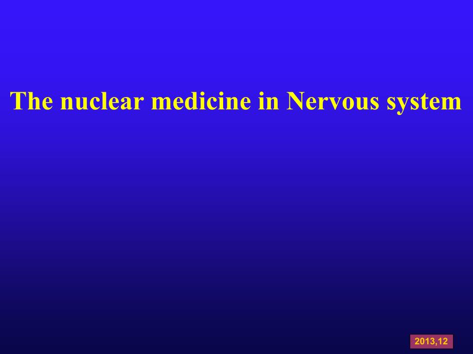核医学教学课件：神经系统_第1页