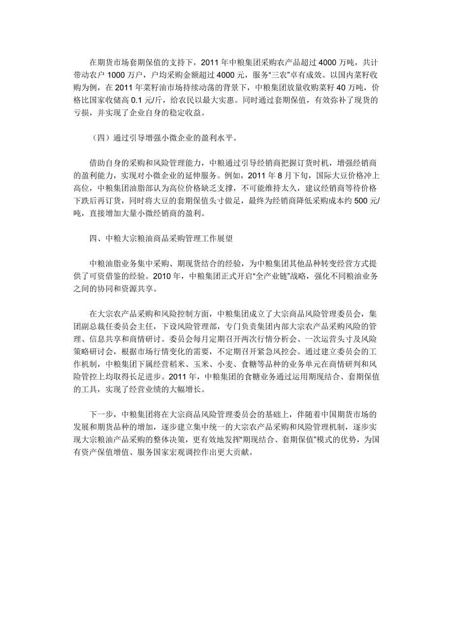 着力做好粮油采购 切实履行社会责任.doc_第5页