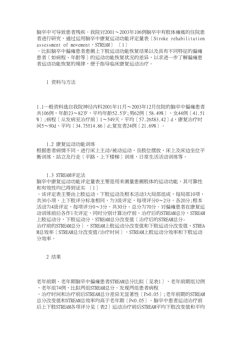 临床医学论文-临床应用脑卒中康复运动功能定量表的观察_第2页