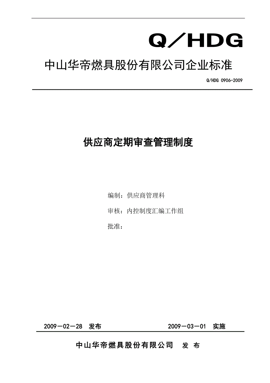 供应商定期审查管理制度.doc_第1页