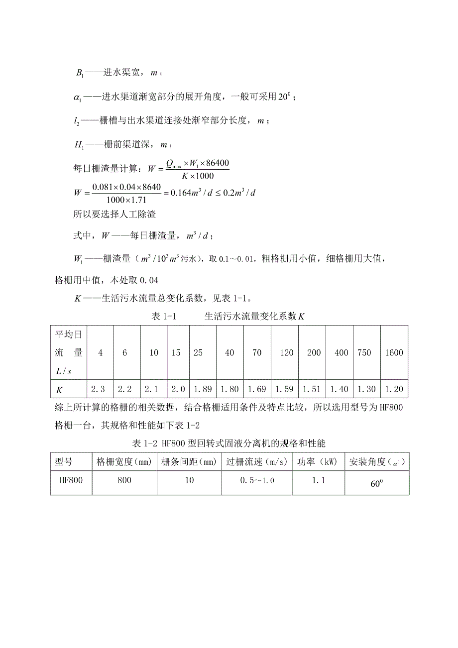 细格栅的设计计算_第3页