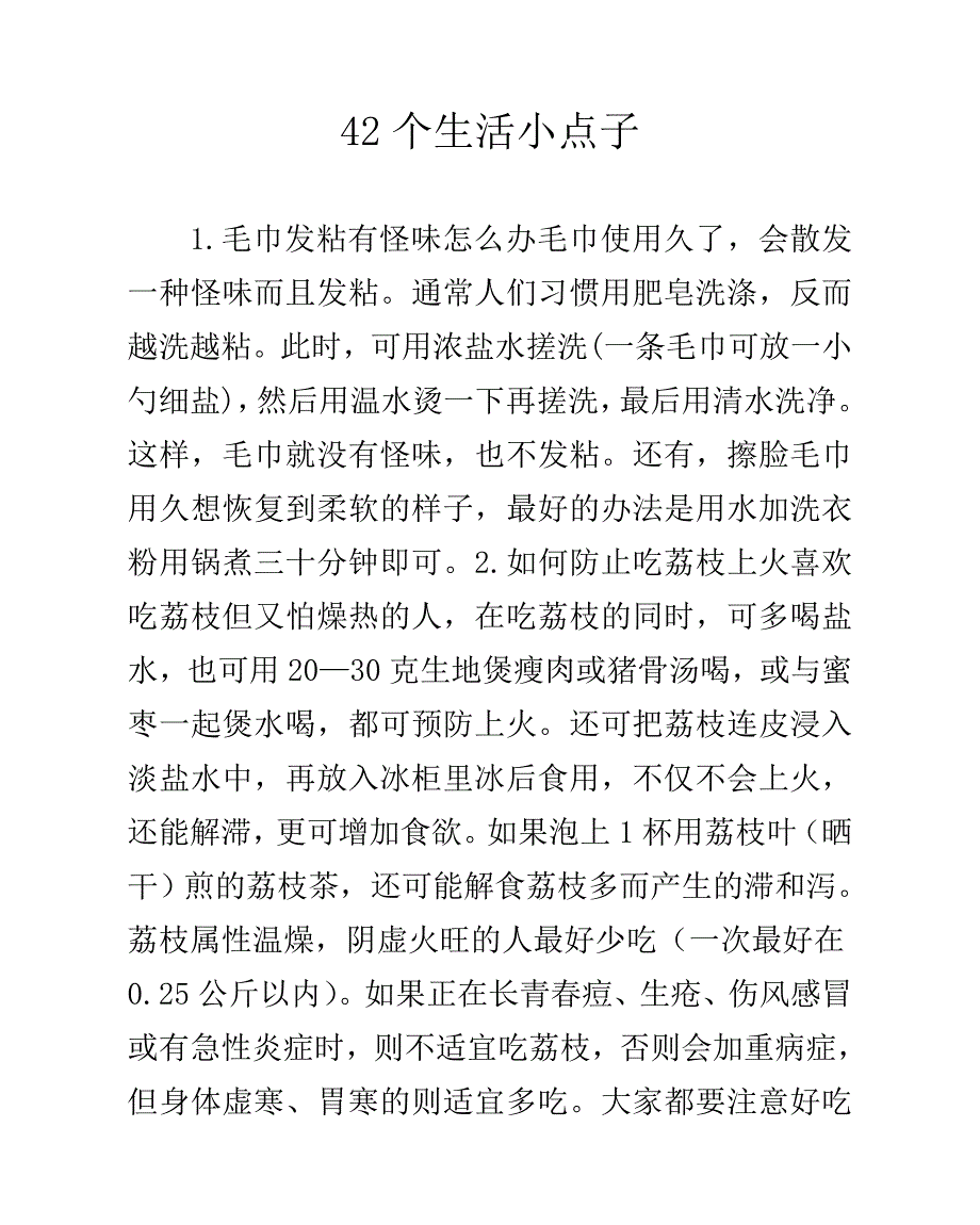 42个生活小点子.doc_第1页