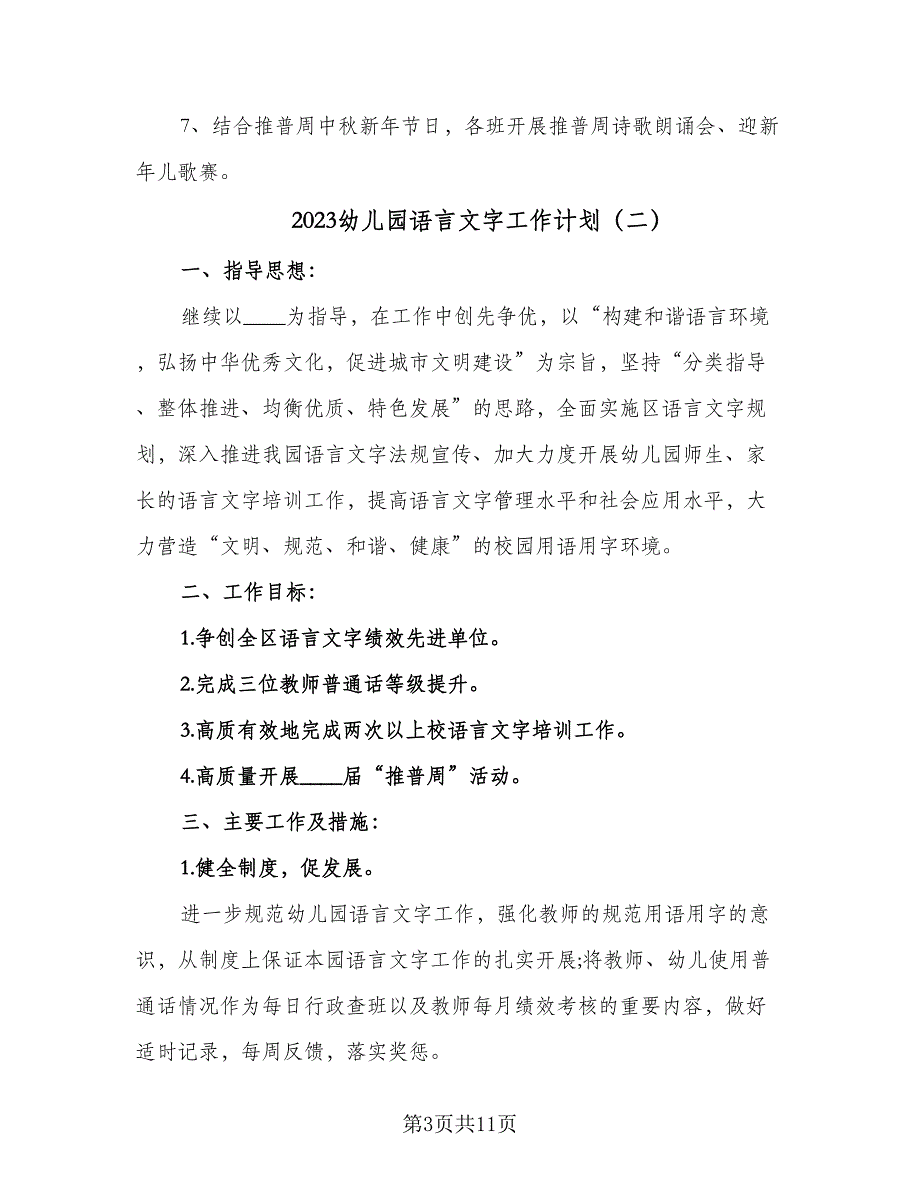 2023幼儿园语言文字工作计划（5篇）_第3页