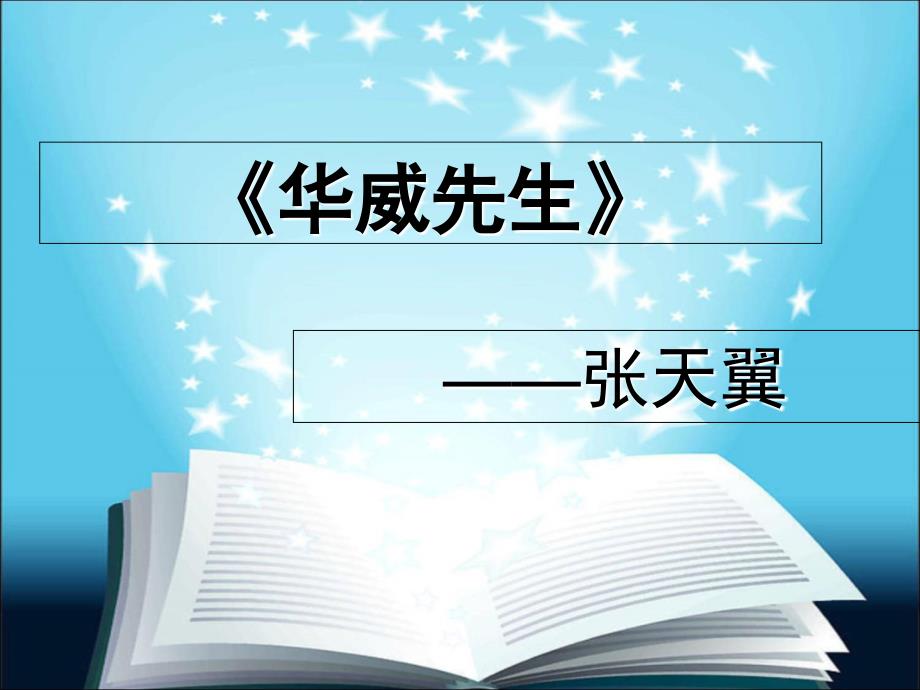 华威先生课件_第1页