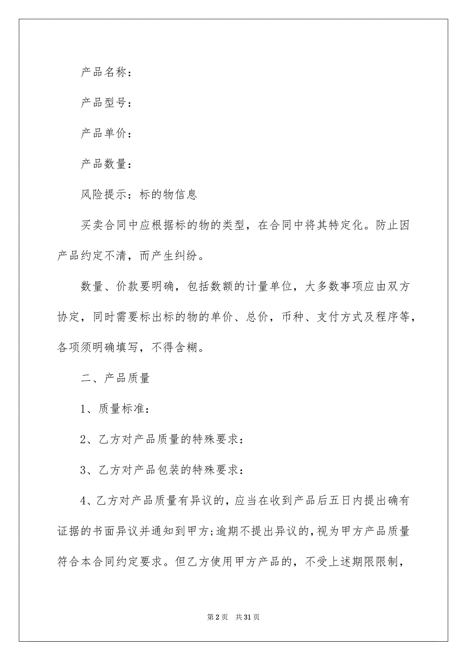 实用的买卖合同模板汇总六篇_第2页