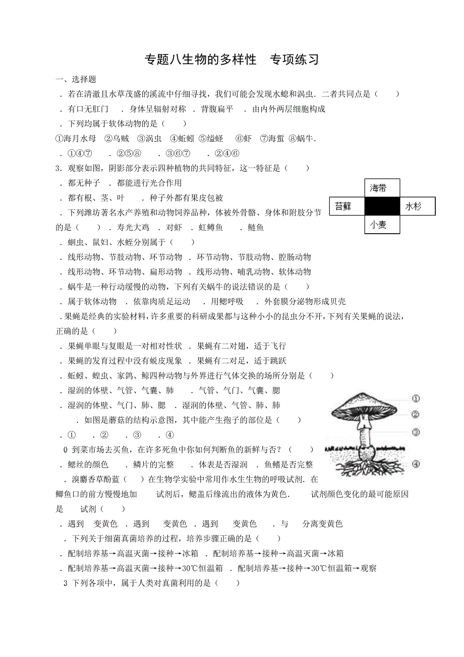 专题八生物的多样性专项练习_第1页