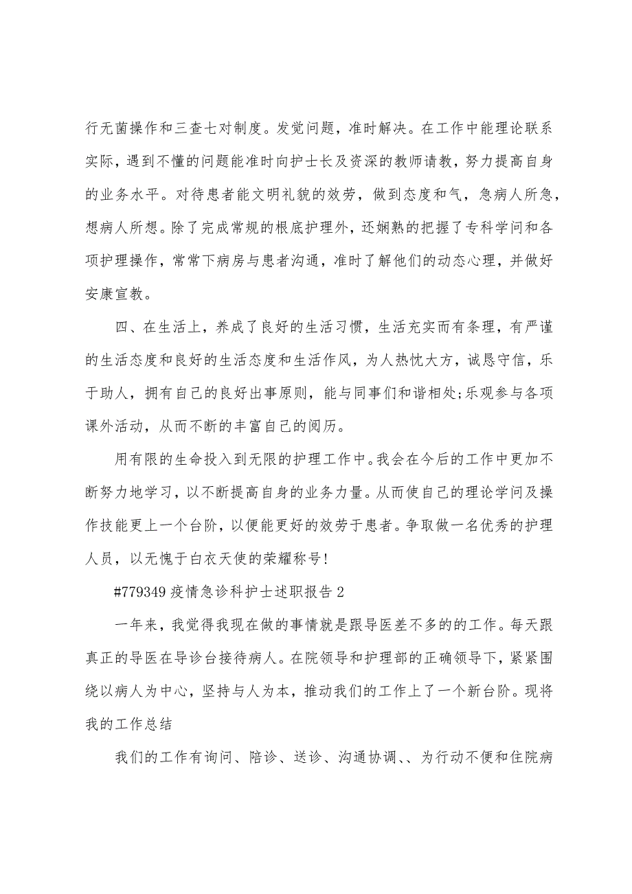 疫情急诊科护士述职报告.docx_第2页