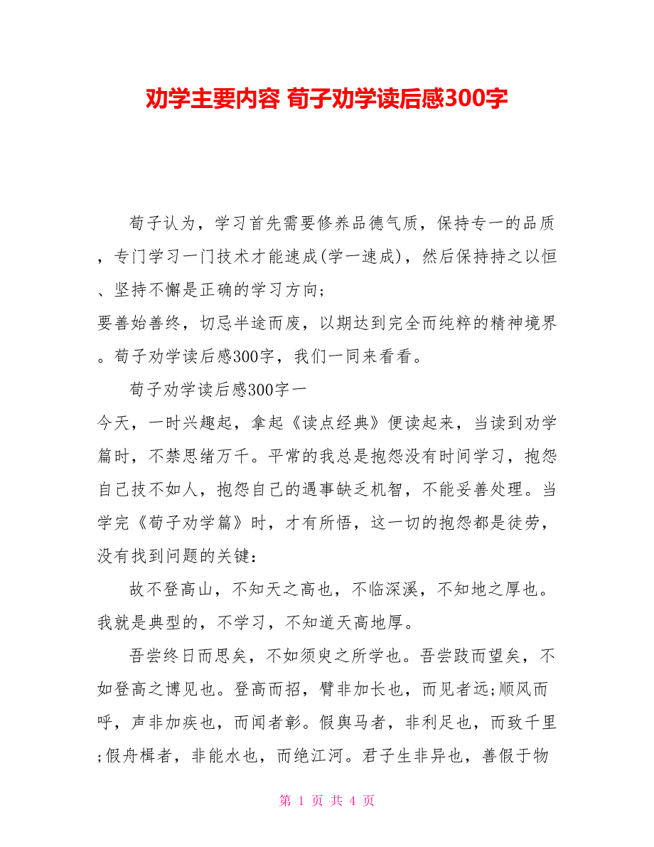 劝学主要内容 荀子劝学读后感300字_第1页