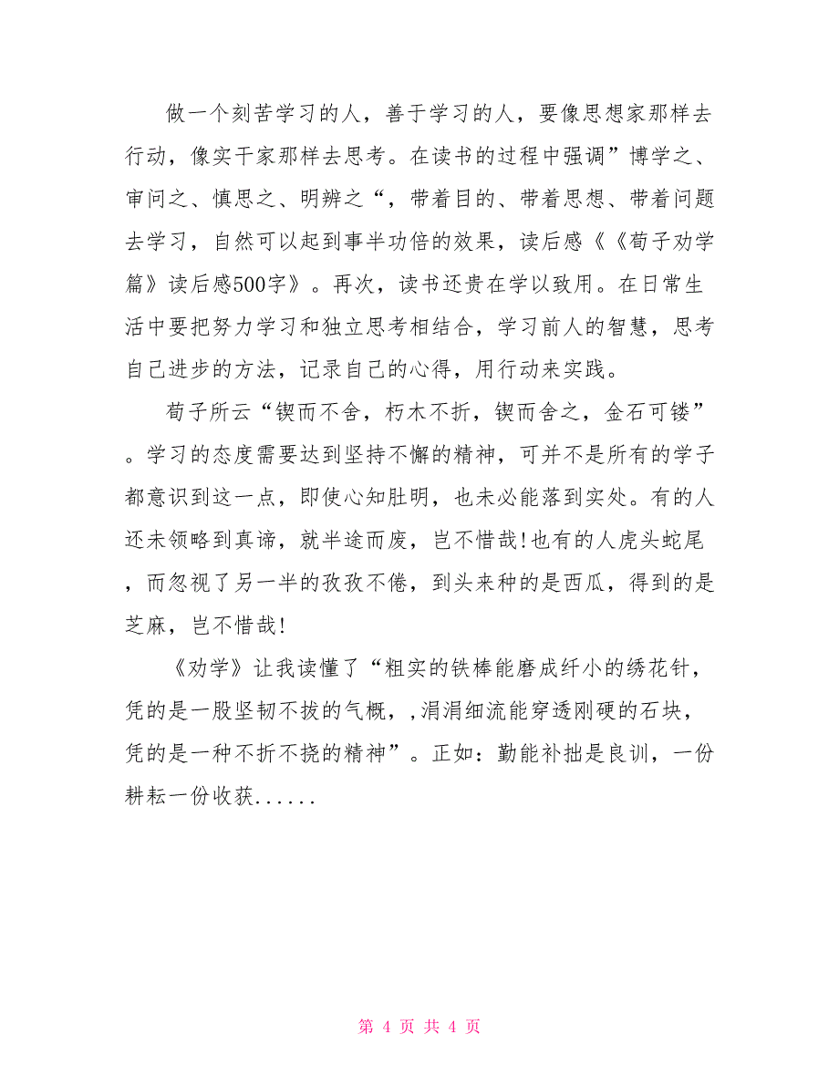 劝学主要内容 荀子劝学读后感300字_第4页