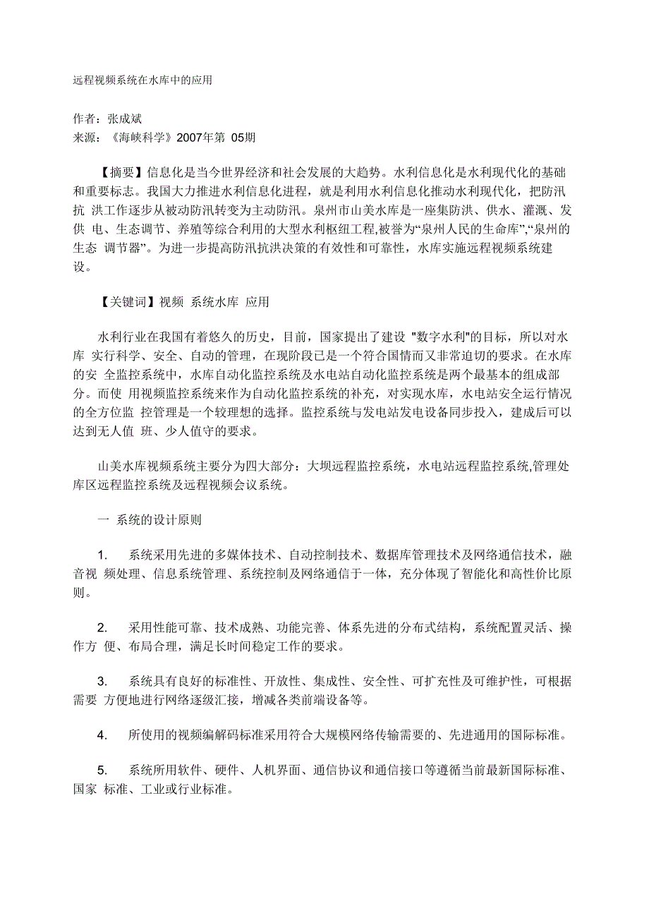 远程视频系统在水库中的应用_第1页