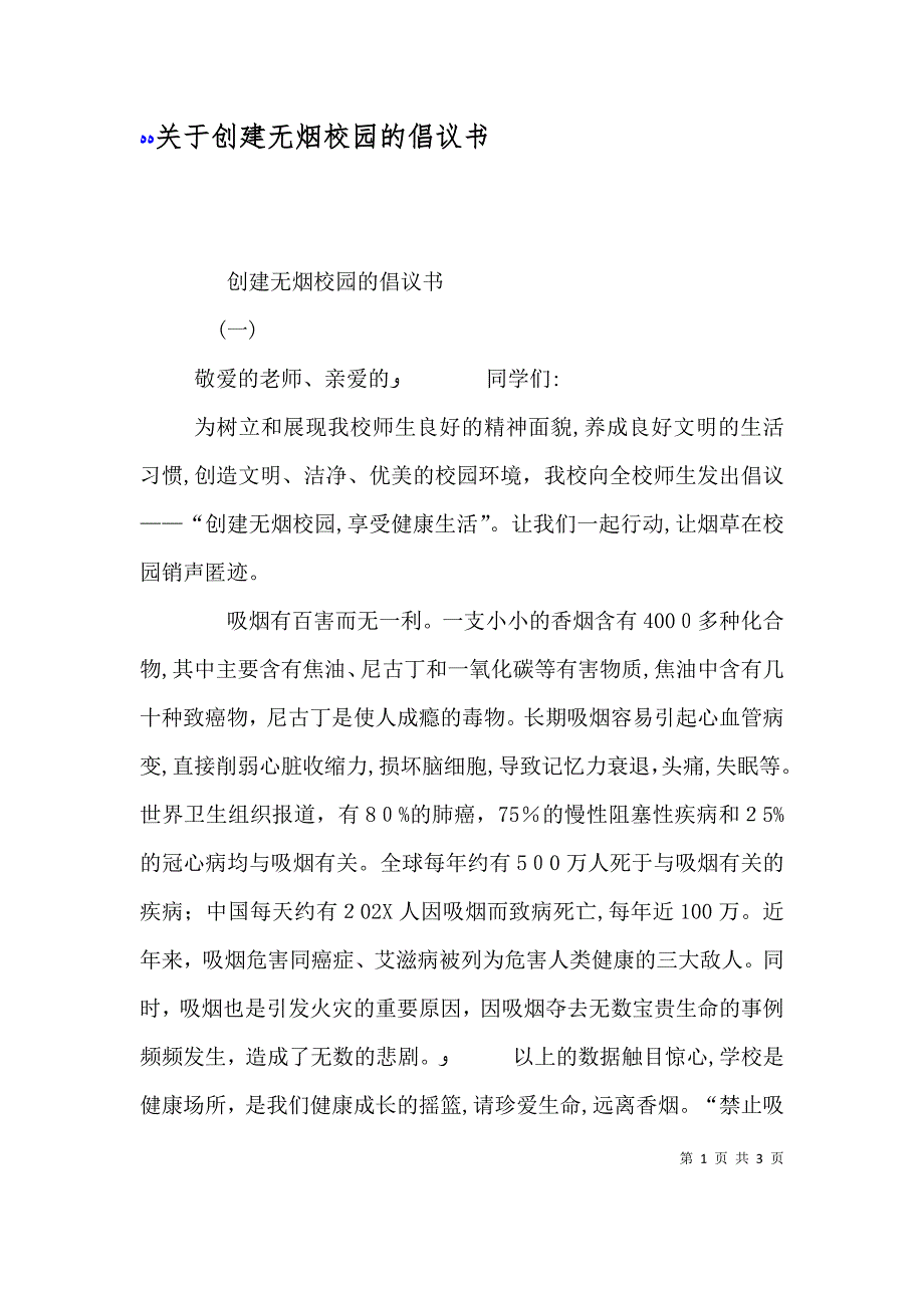 关于创建无烟校园的倡议书_第1页