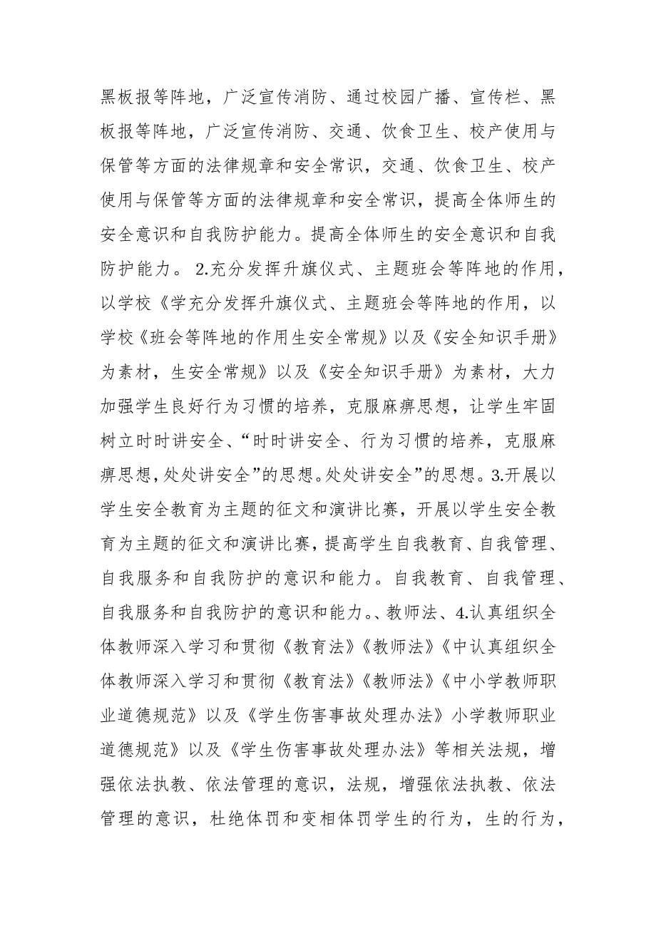 学校安全月活动总结_5.docx_第5页