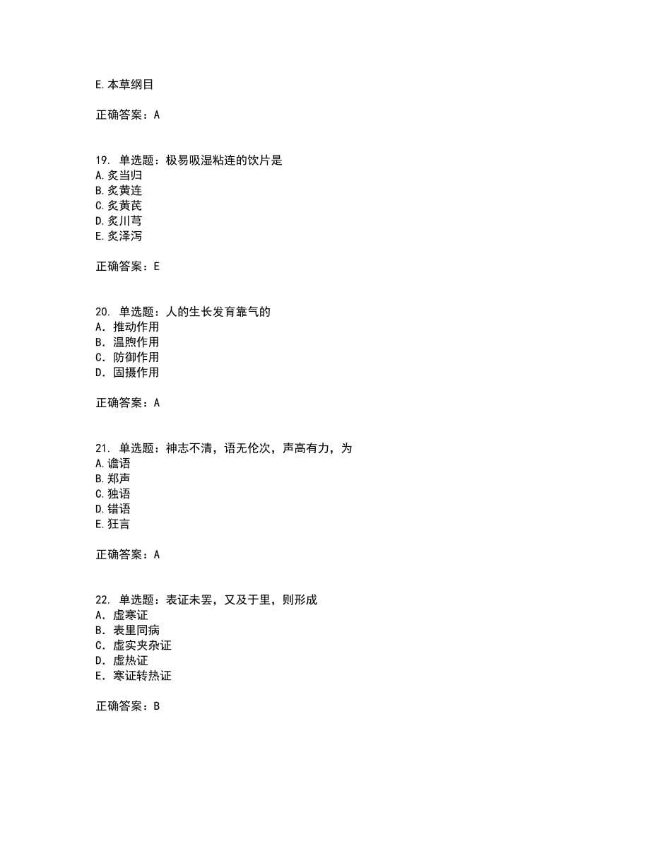 中药学综合知识与技能全考点题库附答案参考52_第5页