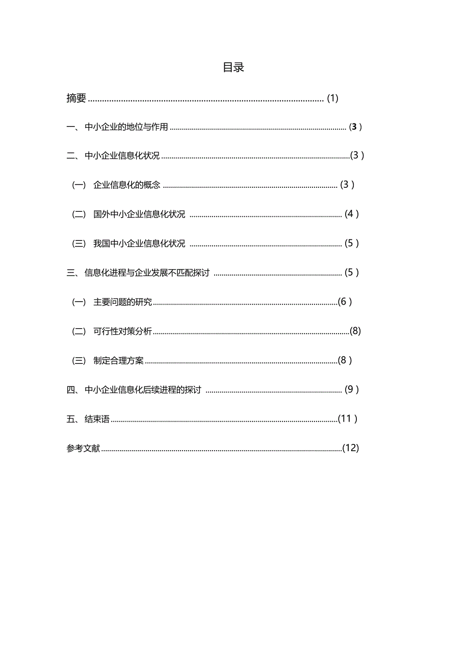 中小型企业信息化建设研究_第2页