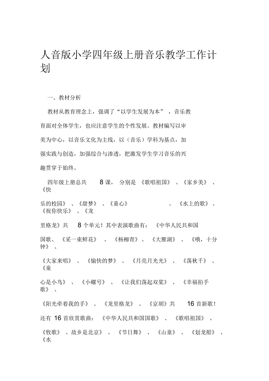 人音版小学四年级上册音乐教学工作计划_第1页