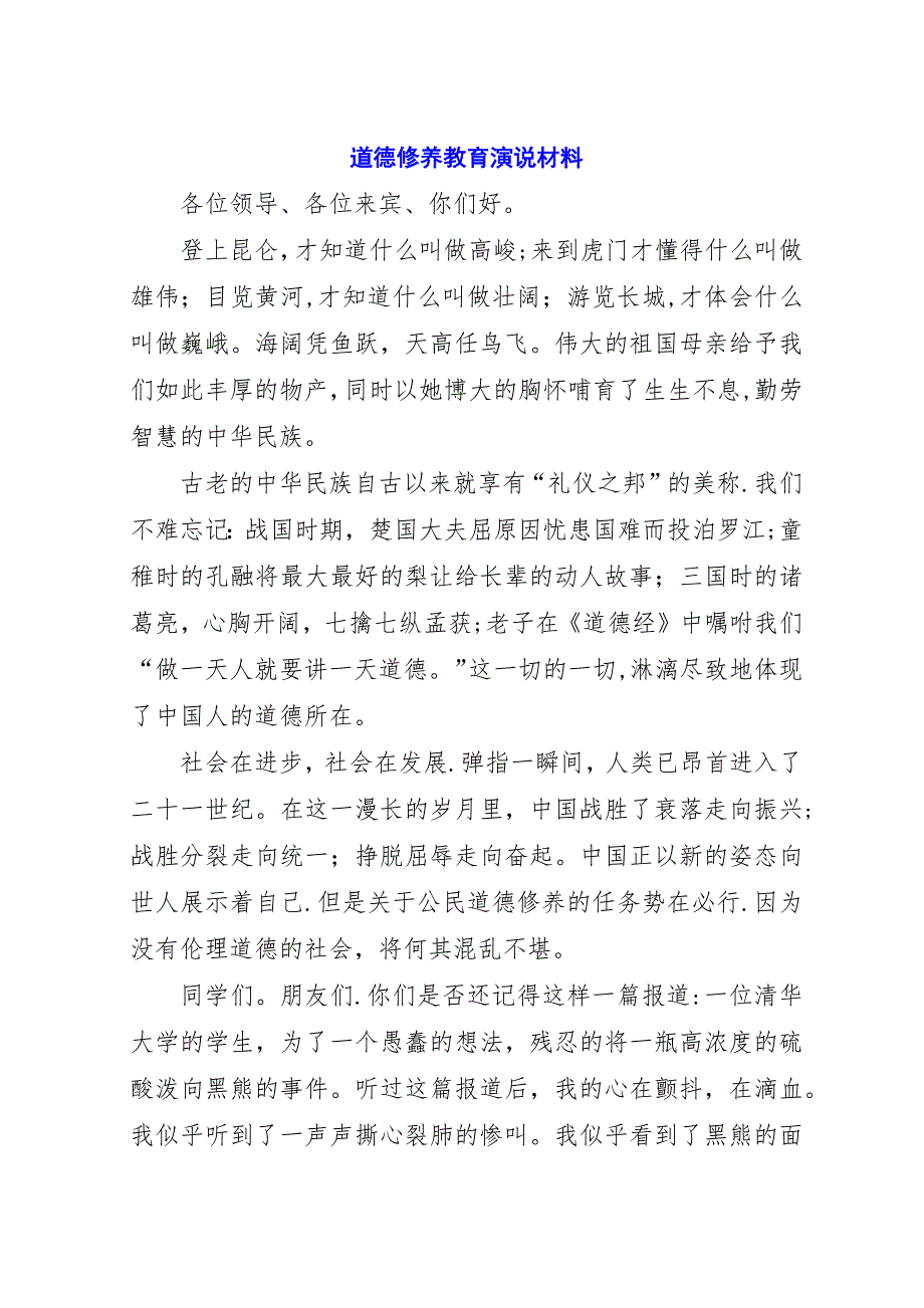 道德修养教育演说材料.docx_第1页