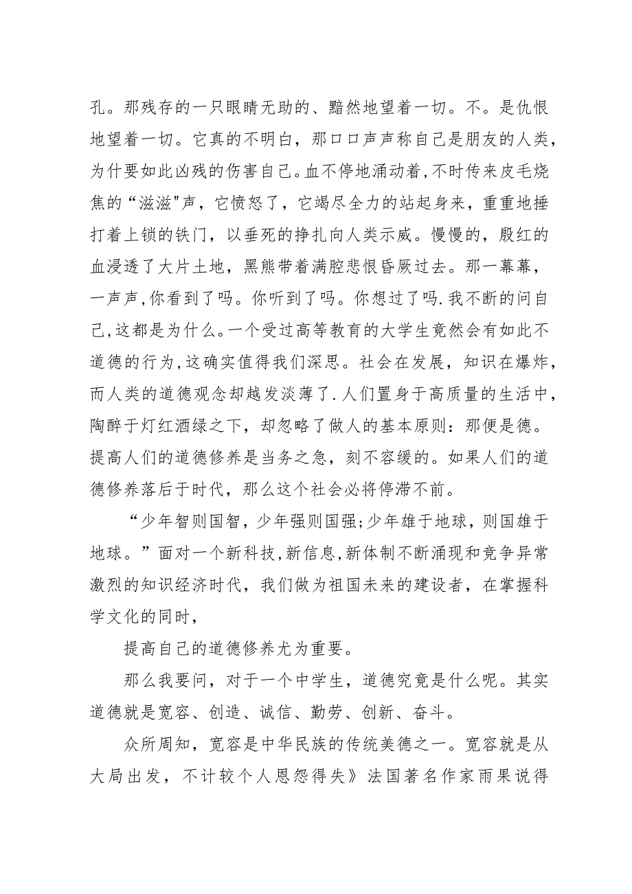 道德修养教育演说材料.docx_第2页