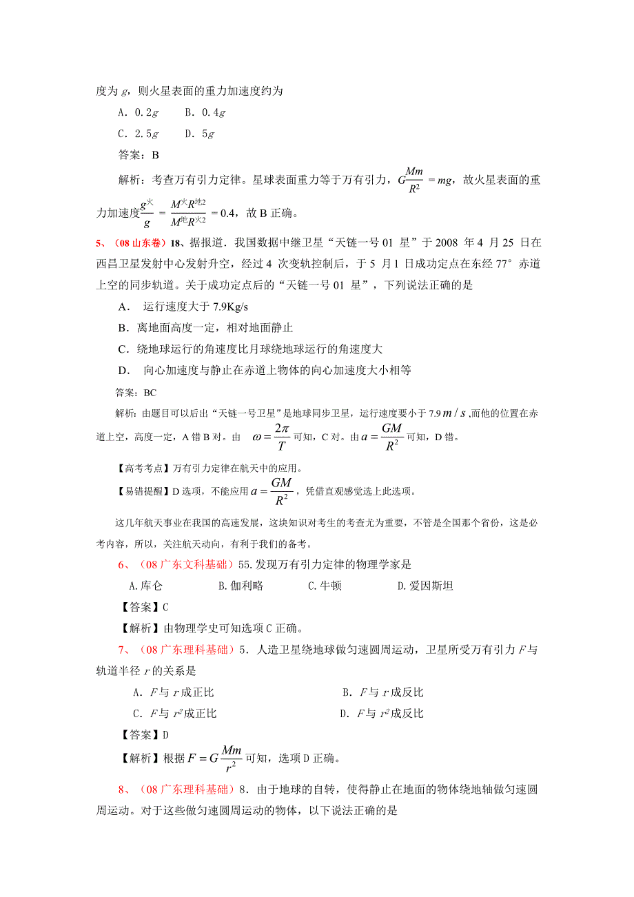 00-08高考试题分类汇编：万有引力与天.doc_第2页