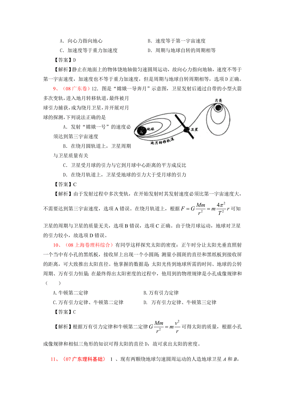 00-08高考试题分类汇编：万有引力与天.doc_第3页