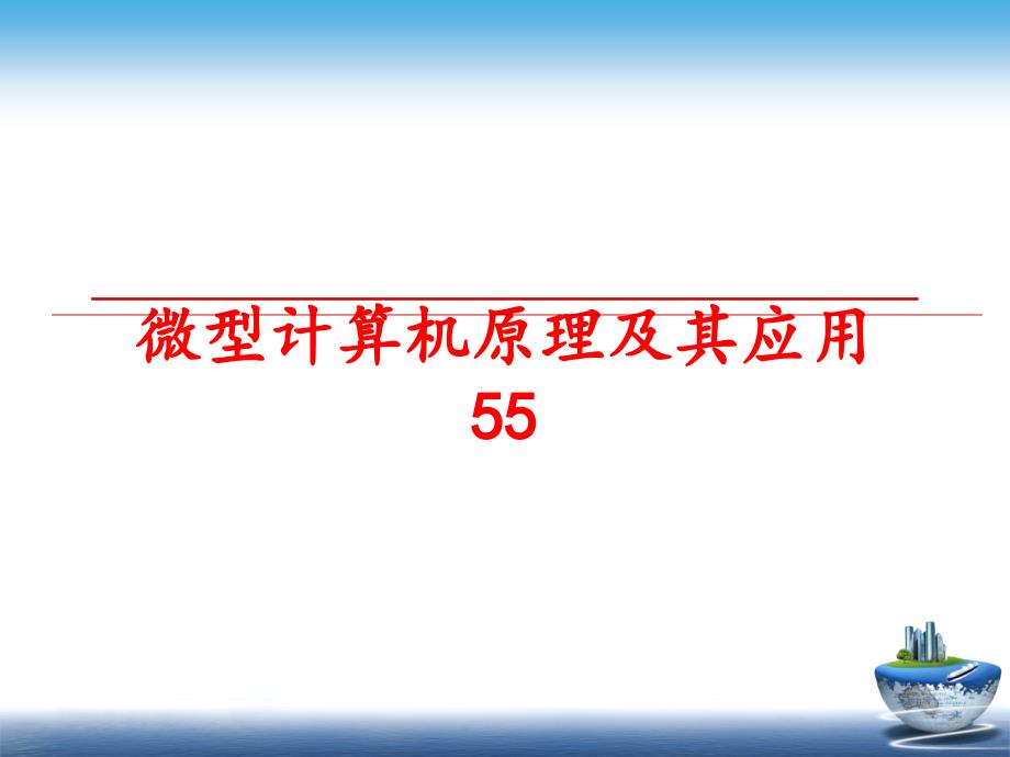 最新微型计算机原理及其应用55PPT课件_第1页