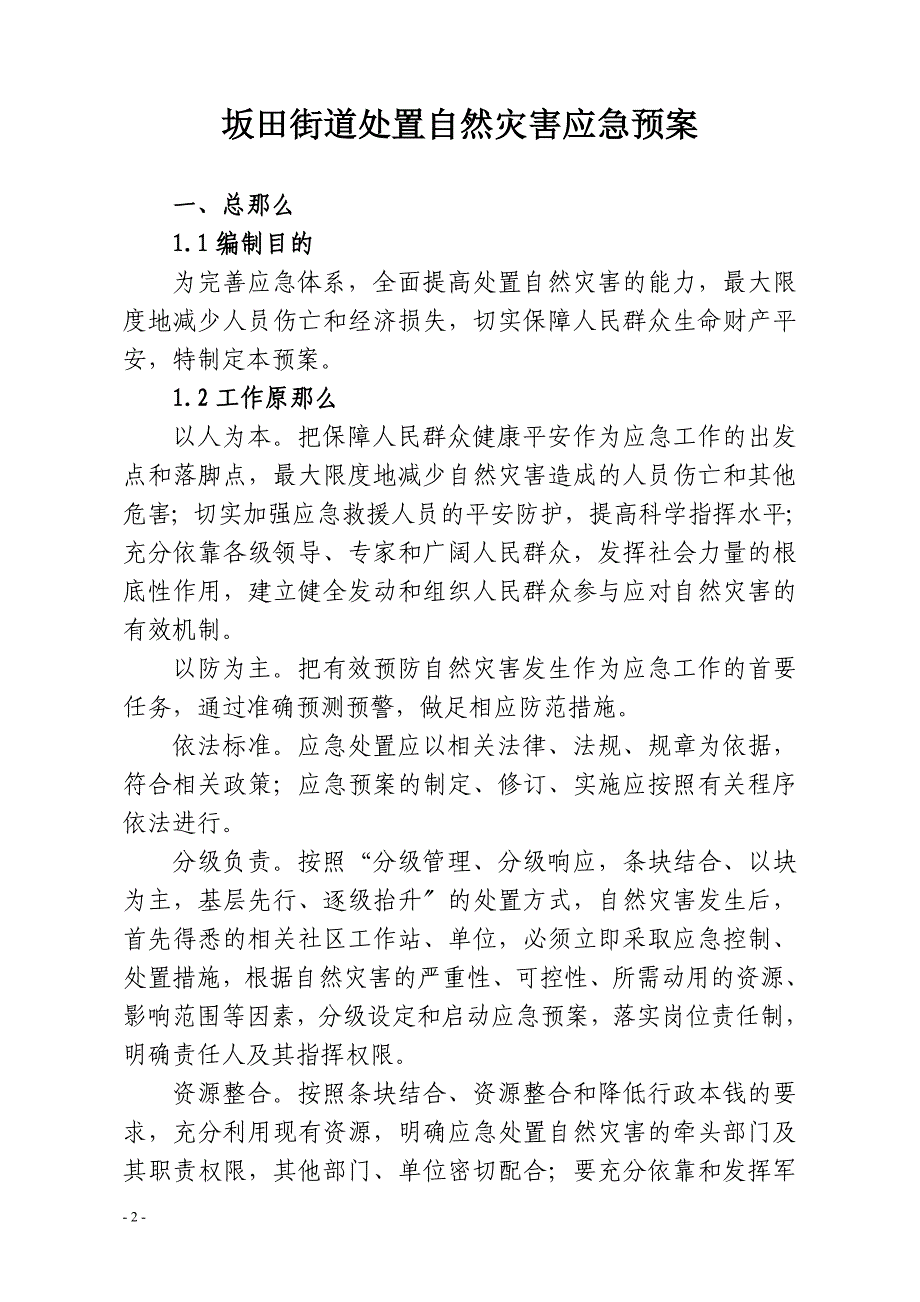 坂田街道处置自然灾害应急预案_第2页