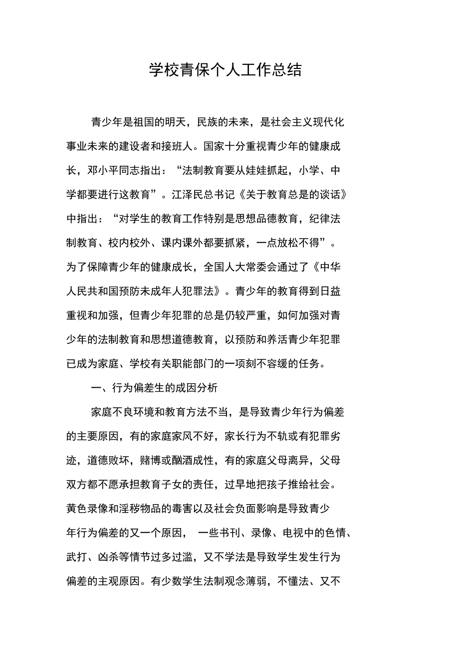 学校青保个人工作总结_第1页