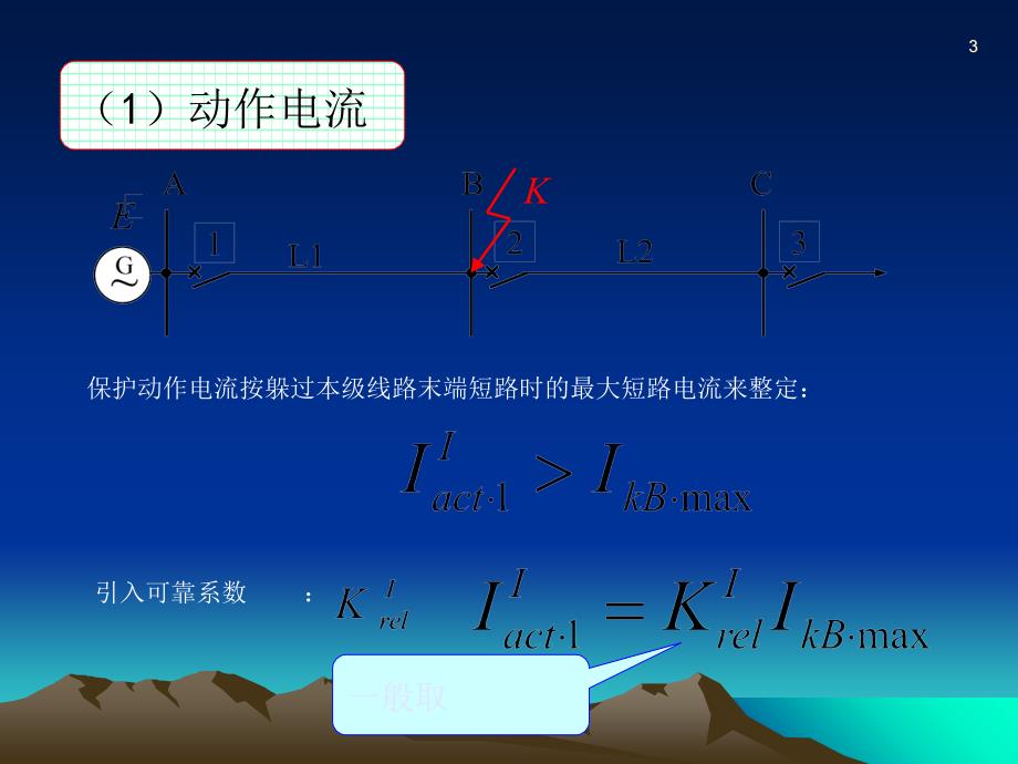 继电保护教学课件—第8章 3三段式电流保护_第3页