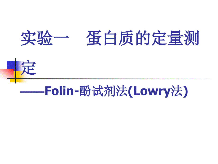 实验一蛋白质的定量测定——Folin-酚试剂法（Lowry法）_第1页