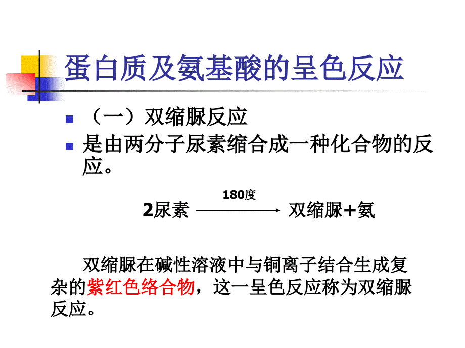 实验一蛋白质的定量测定——Folin-酚试剂法（Lowry法）_第2页