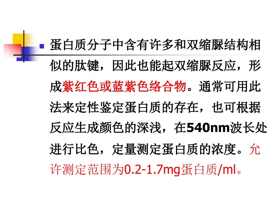 实验一蛋白质的定量测定——Folin-酚试剂法（Lowry法）_第3页