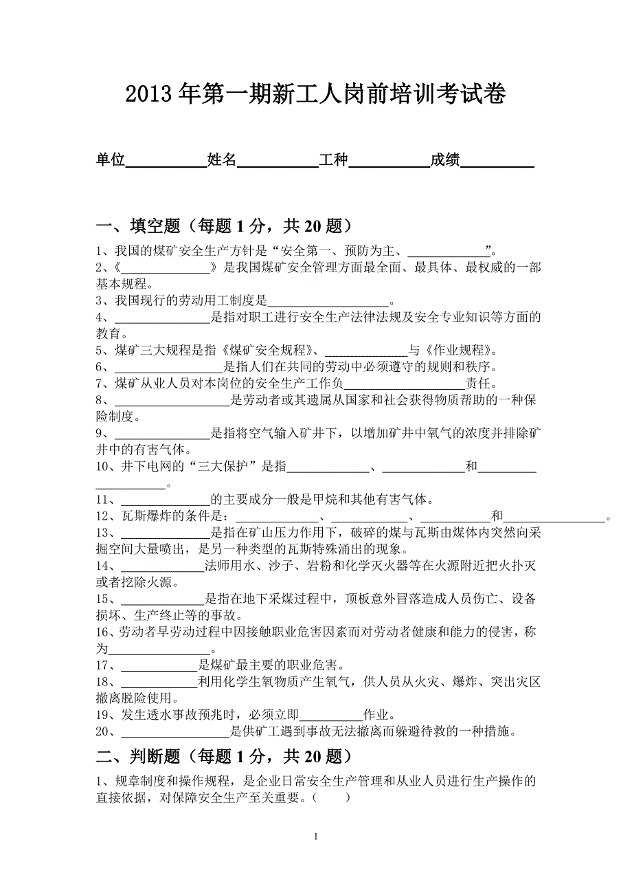 2013年第一期新工人岗前考试卷.doc_第1页