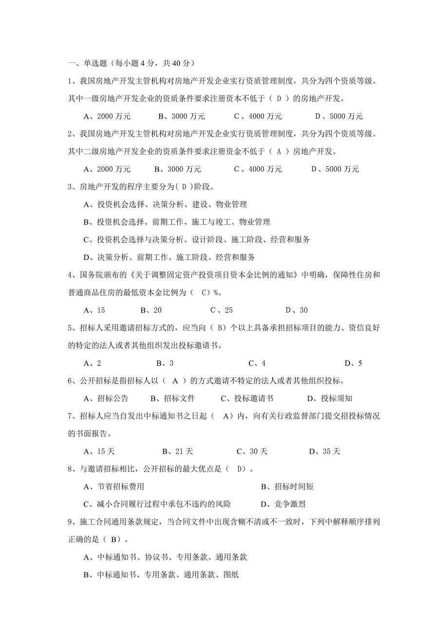 房地产开发与经营第一次形成性考核_第2页